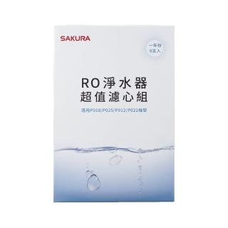 【SAKURA 櫻花】RO淨水器超值濾心組一年份8支入 適用機型P018/P025/P012/P022(F0190)