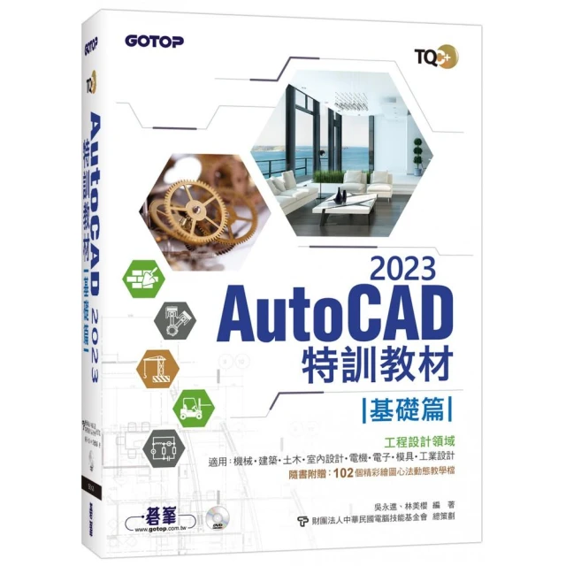 TQC＋ AutoCAD 2023特訓教材－基礎篇（隨書附贈102個精彩繪圖心法動態教學檔）