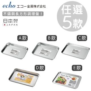 【ECHO】日本製不鏽鋼長方形調理盤(任選五款)