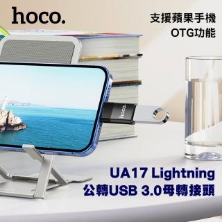 【HOCO】UA17 Type-C公轉USB母 USB3.0 轉接頭(支援蘋果手機OTG功能)