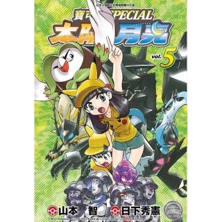 寶可夢SPECIAL太陽．月亮（５）