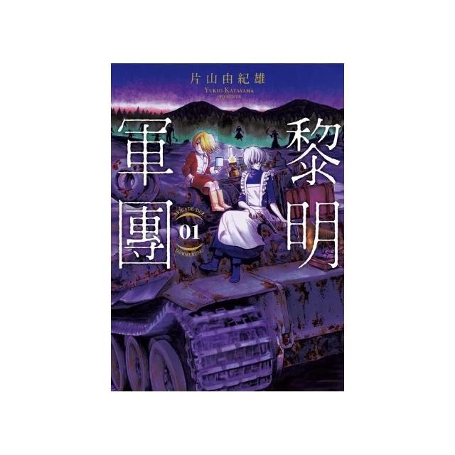 黎明軍團1 | 拾書所