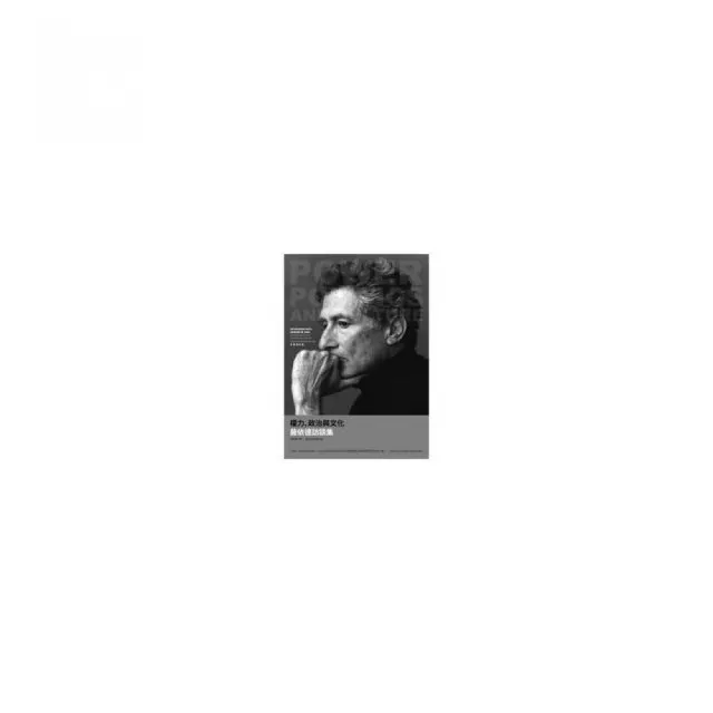 權力、政治與文化：薩依德訪談集