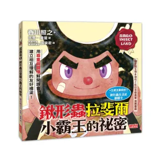 昆蟲島5：鍬形蟲拉斐爾小霸王的祕密