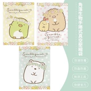 【SONA森那家居】Sumikko Gurashi 角落小夥伴 角落生物 手捲式真空壓縮袋(4入/組 花朵炸豬排/花圈白熊)