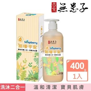 【古寶無患子】招福平安嬰幼兒童二合一洗髮沐浴露(400g)