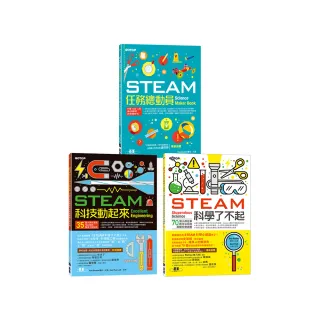 STEAM科學玩起來套書（共三冊）