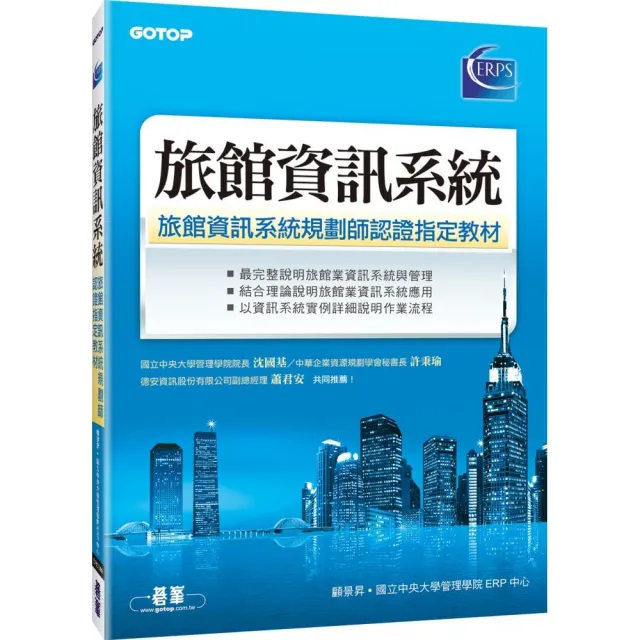 旅館資訊系統－－旅館資訊系統規劃師認證指定教材