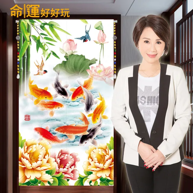 【命運好好玩】李玉珮-旺運生財富貴魚布簾