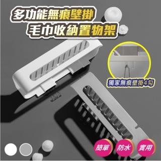 【逛逛市集】無痕毛巾收納架 2入組(帶掛勾貼片設計)
