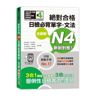 新制對應 絕對合格 全圖解日檢必背單字＋文法N4