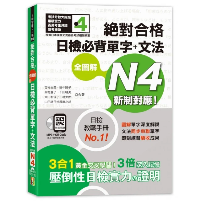 新制對應 絕對合格 全圖解日檢必背單字＋文法N4