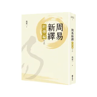 周易新繹：經傳編【上】