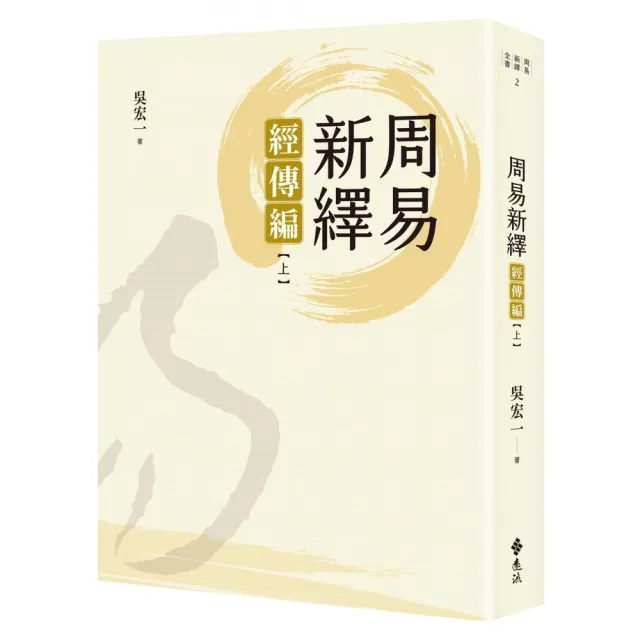 周易新繹：經傳編【上】 | 拾書所