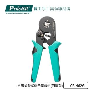 【Pro’sKit 寶工】自調式歐式端子壓線鉗 四邊型(CP-462G)