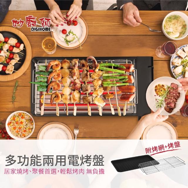 【DIGIHOME妙廚師】煎烤兩用電烤盤/燒烤/烤肉架/中秋烤肉(MS-A02)