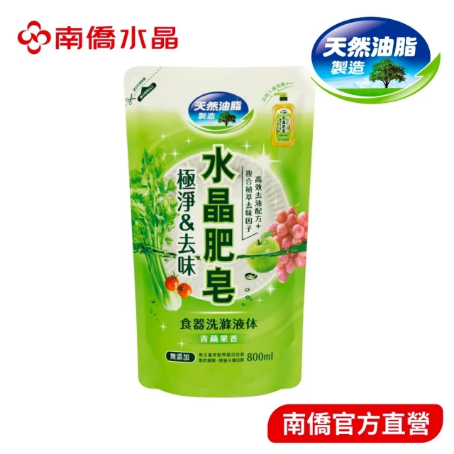 南僑 水晶肥皂食器洗滌液極淨&去味補充包800ml/包(洗碗精/低敏不刺激/天然)