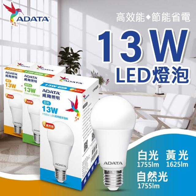 【ADATA 威剛】13W 高亮度 LED燈泡(高效能 省電 節能 高流明)