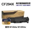 【Ninestar】HP CF294X 94X 高印量副廠碳粉匣 適用 M148DW M148FDW