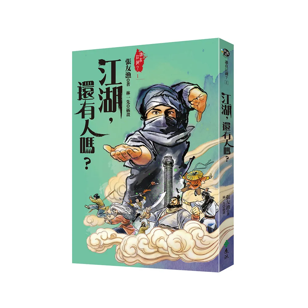 江湖，還有人嗎？（金獎全新書封版）