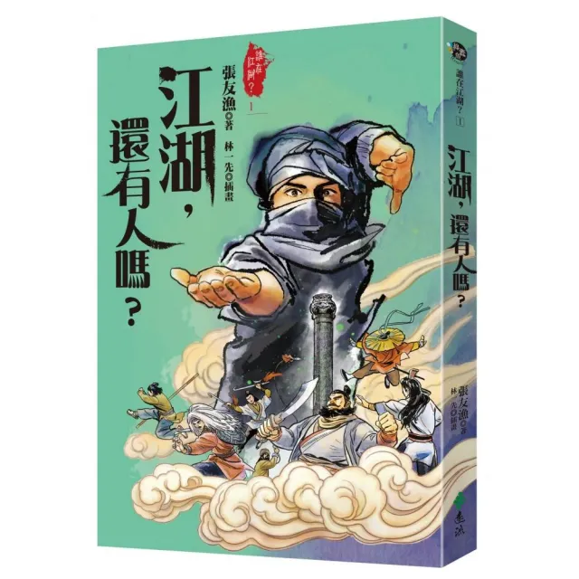 江湖，還有人嗎？（金獎全新書封版）