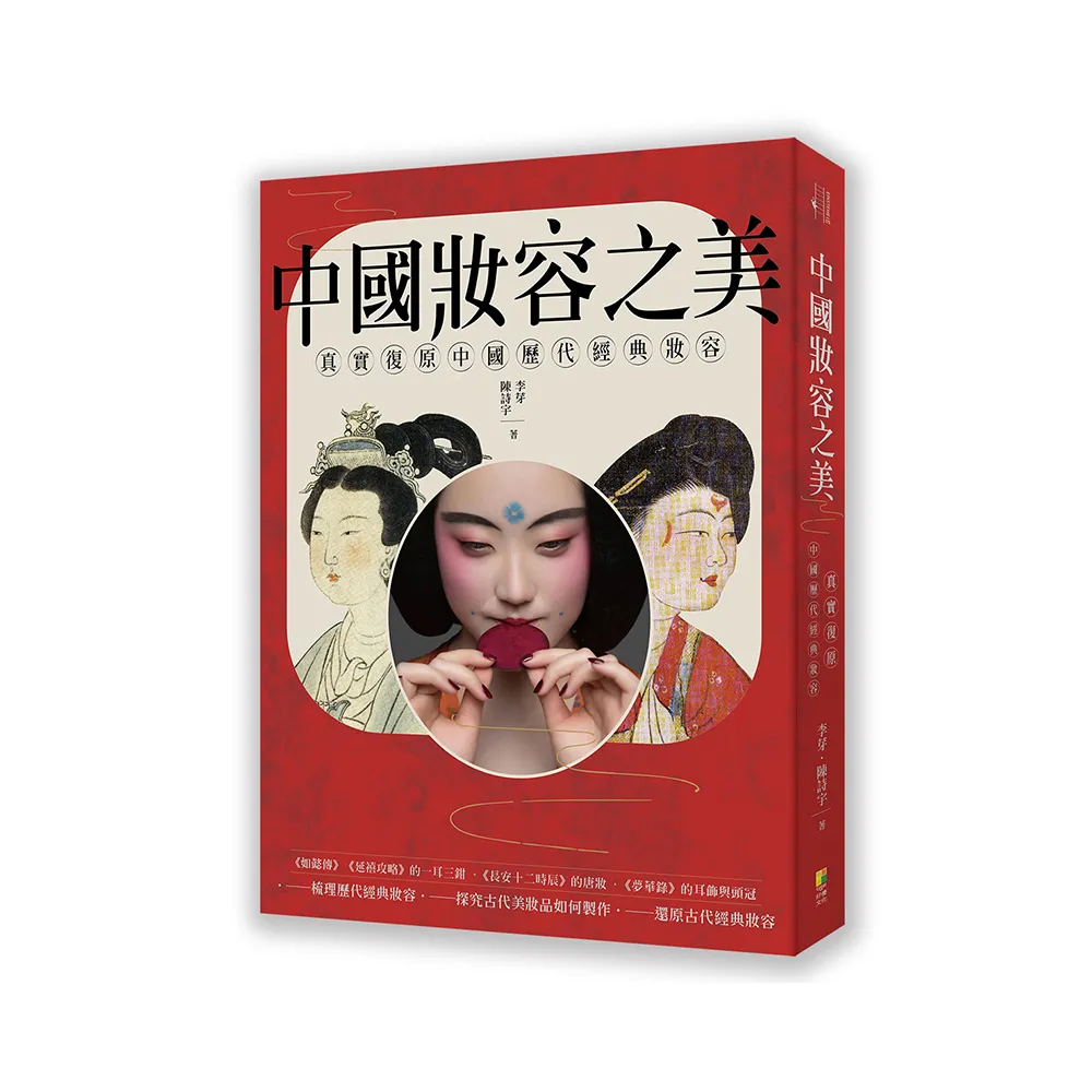中國妝容之美：一本讀懂中國女性妝容史，還原中國歷代妝容之美
