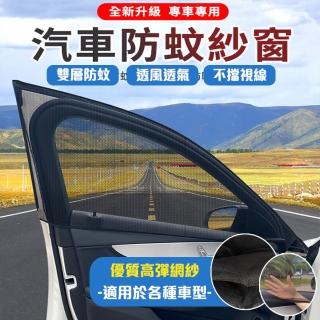 【ROYAL LIFE】彈性升級汽車通用防蟲紗窗(汽車防蚊紗窗 車窗蚊帳 車窗防蚊罩 防曬)