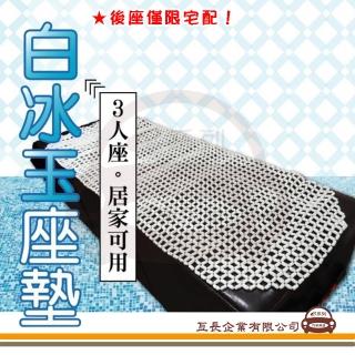 白冰玉座墊 後座 1入(汽車座墊 後座 三人座墊 涼爽座墊)