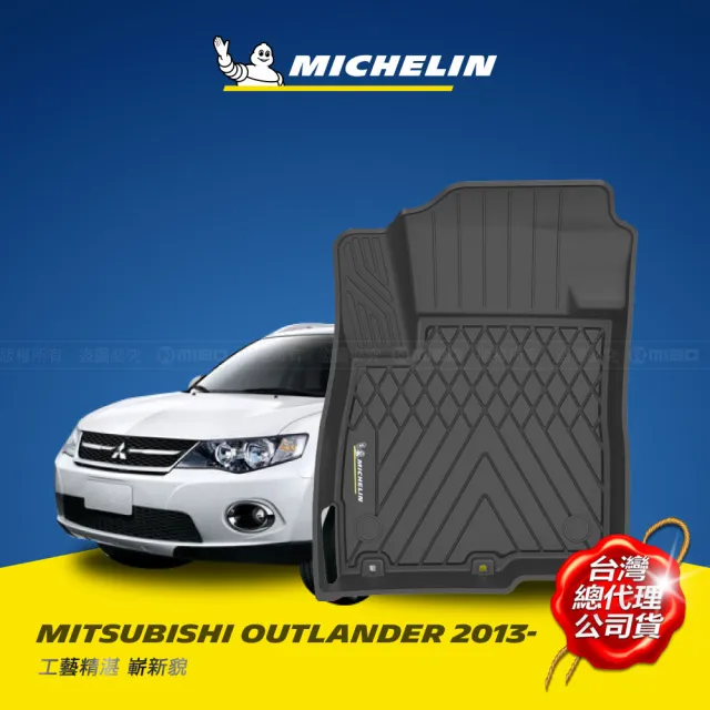 【Michelin 米其林】全包式立體腳踏墊-三菱 MITSUBISHI Outlander 2013~2020