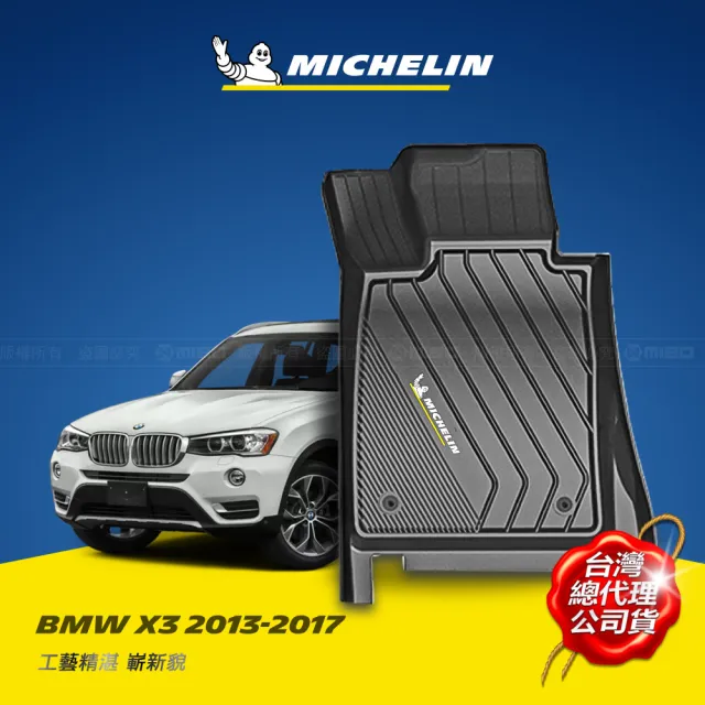 【Michelin 米其林】全包式立體腳踏墊-寶馬 BMW X3 2013~2017年  F25