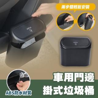 【s plaything生活百貨】車用門邊掛式垃圾桶