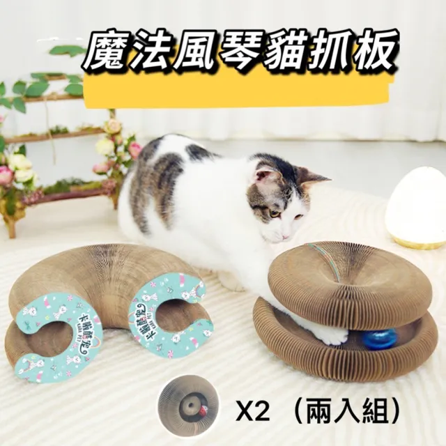 【拓生活】魔術風琴貓抓板 變形貓抓板 2入組(自由組合)