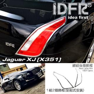 【IDFR】Jaguar 積架 捷豹 XJ X351 2010~2019 鍍鉻銀 後燈框 飾貼(車燈框 後燈框 尾燈框)