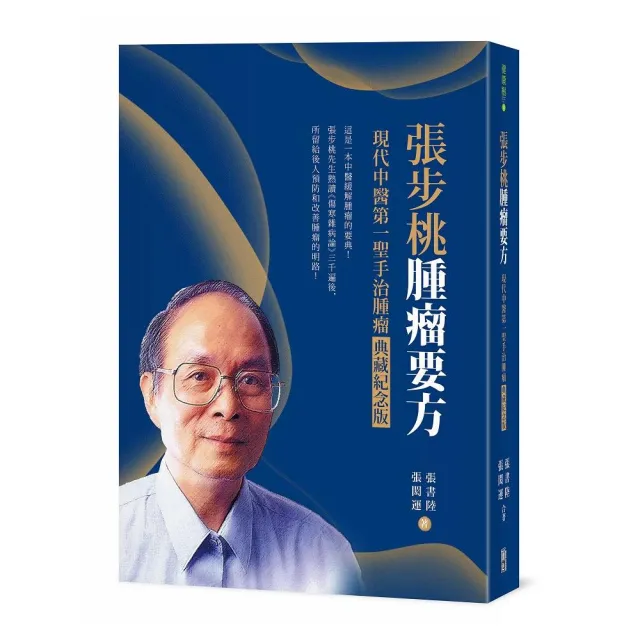 張步桃腫瘤要方：現代中醫第一聖手治腫瘤典藏紀念版