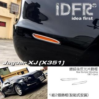 【IDFR】Jaguar 積架 捷豹 XJ X351 2010~2019 鍍鉻銀 後反光片框 後保桿飾框(後反光片框 後保桿飾框)