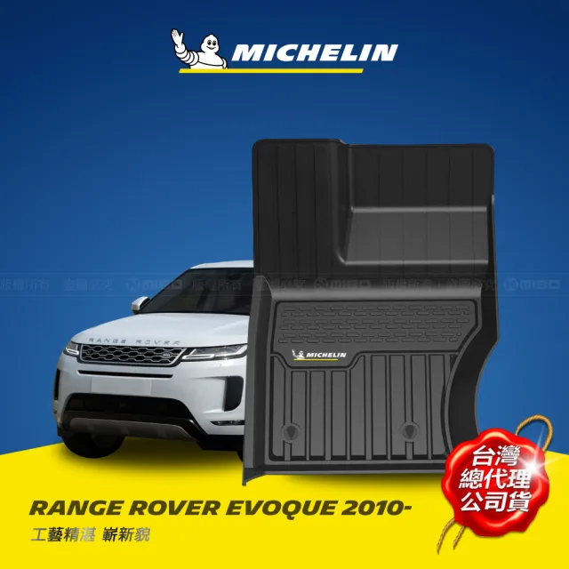 【Michelin 米其林】全包式立體腳踏墊-荒原路華 RANGE ROVER EVOQUE 2010年~