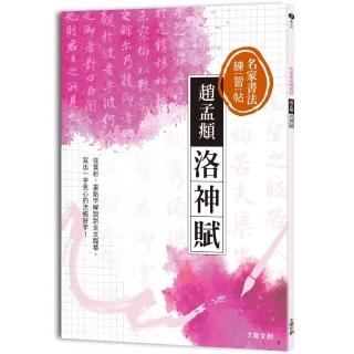 名家書法練習帖∣趙孟頫‧洛神賦