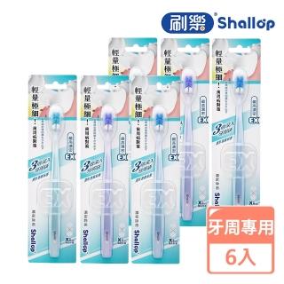 【刷樂】濃密除菌牙刷 6入