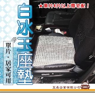白冰玉座墊 單片 1入(汽車座墊 前座 單片 後座 涼爽座墊)