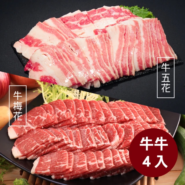 料里長 美國安格斯牛燒烤片雙拼4入組(牛五花2入+梅花燒肉2入)