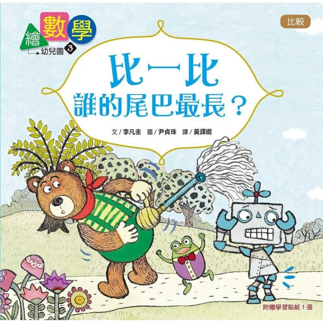 數概念啟蒙繪本】繪數學幼兒園3：比一比，誰的尾巴最長？–比較