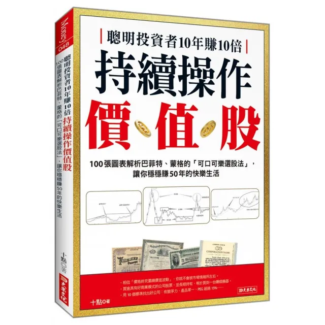 聰明投資者10年賺10倍持續操作價值股：100張圖表解析巴菲特、蒙格的「可口可樂選股法」 | 拾書所