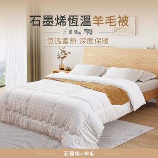 【京都西川】Beauty Style臺灣製石墨烯恆溫羊毛被-雙人加大8X7尺(石墨烯被/暖暖被/保暖厚被/被子被胎/冬被)