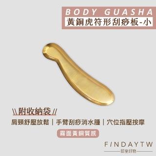 【即室好物】黃銅刮痧板-虎符小款(黃銅刮痧片 黃銅經絡板 虎砭 虎符銅砭)
