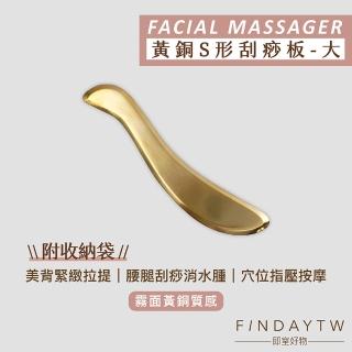 【即室好物】黃銅刮痧板-S形大款(銅製刮痧板 銅刮痧 黃銅經絡板 虎砭)