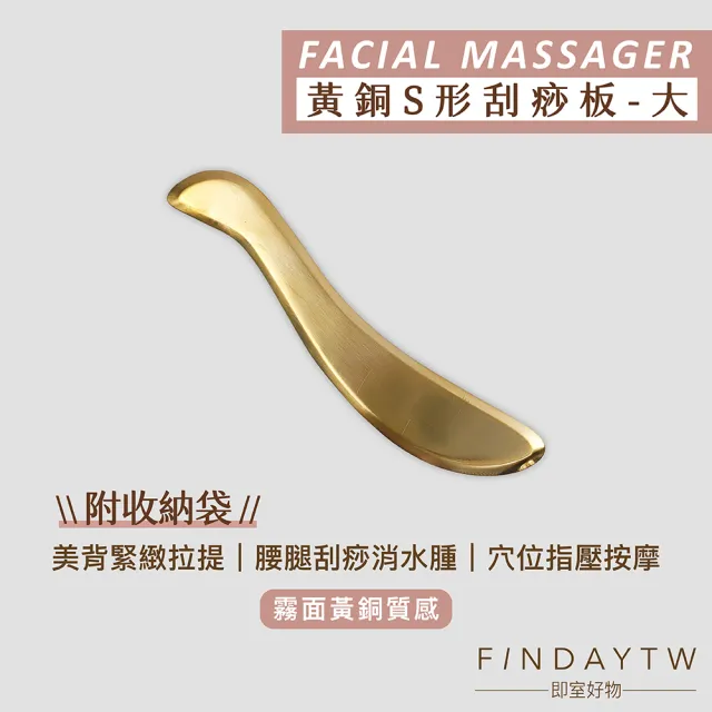 【FINDAY】純黃銅刮痧板｜S形大款(刮膽經｜黃銅美型工具｜S形刮痧板｜肩頸刮痧)