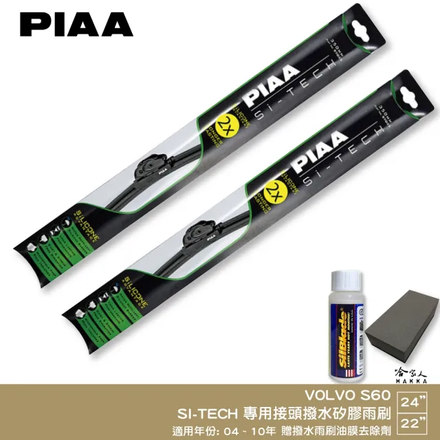 【PIAA】Volvo S80(日本矽膠撥水雨刷 24 22 兩入 04~06年 哈家人)