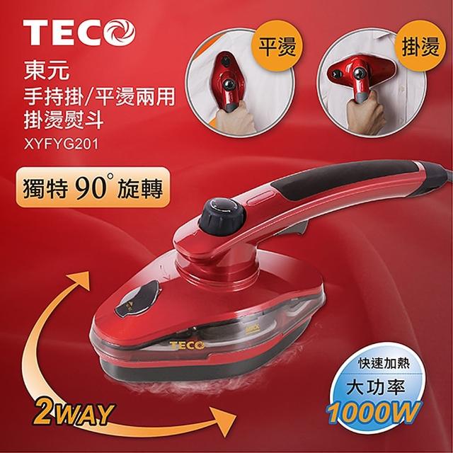 【TECO 東元】手持式掛/平燙兩用掛燙熨斗 XYFYG201(福利品)