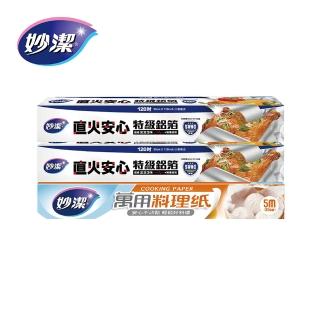 【妙潔】燒烤烘焙安心雙享優惠組(120吋鋁箔x2+5M料理紙x1)