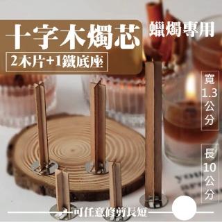 【Warm day life】4入組 十字木片燭芯 燭芯 木片燭芯 木片(蠟燭材料 含底座木片燭芯 木質燭芯)